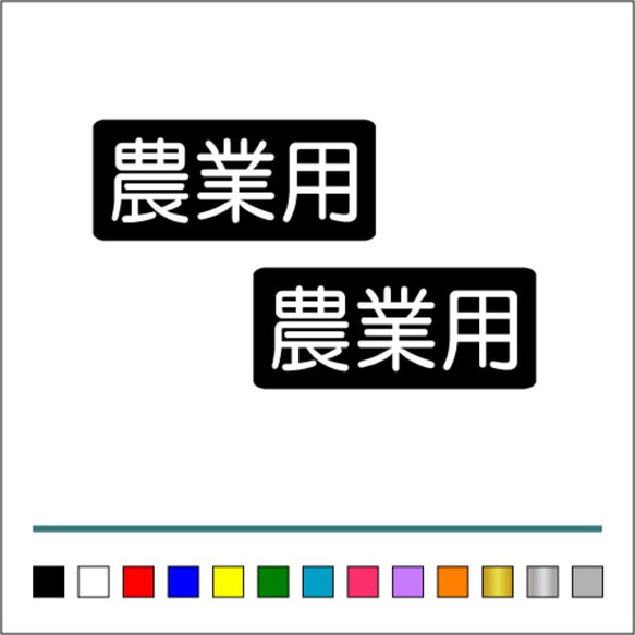 農業 林業 【 農業用 】 002 ステッカー お得2枚セット【カラー選択可】 送料無料♪