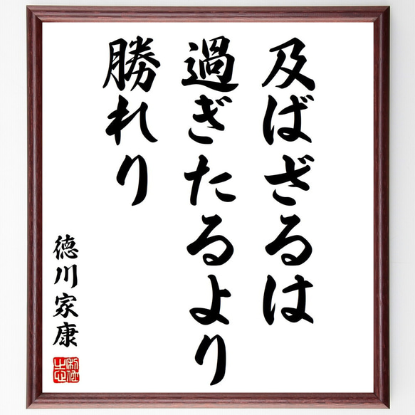 徳川家康の名言「及ばざるは過ぎたるより勝れり」額付き書道色紙／受注後直筆（Z0229）