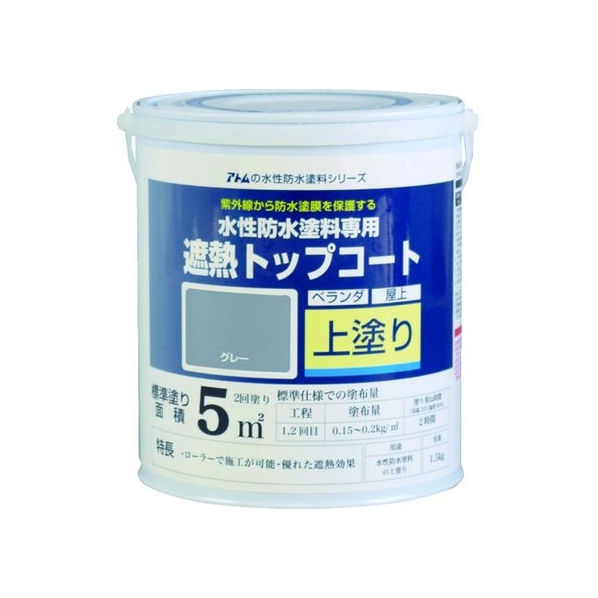 アトムサポート アトムペイント/水性防水塗料専用遮熱トップコート 1.5kg 遮熱灰 FC562HS-2074532