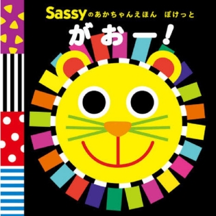 Sassyのあかちゃんえほん ぽけっと がおー