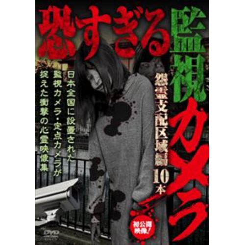 【DVD】恐すぎる監視カメラ 怨霊支配区域編