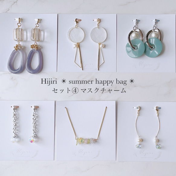 6点入り✴︎summer happy bag✴︎④ Hijiri マスクチャーム　夏の福袋　ピアスみたいなマスクチャーム