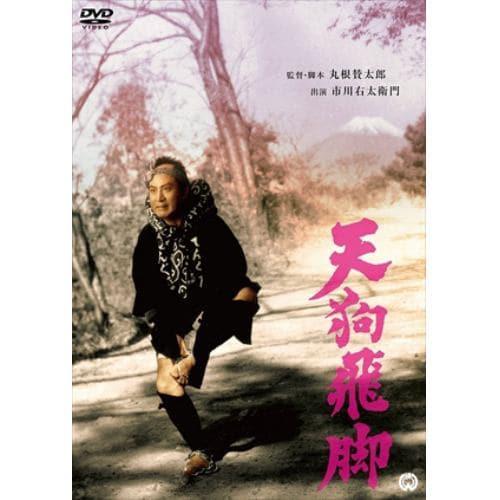 【DVD】天狗飛脚