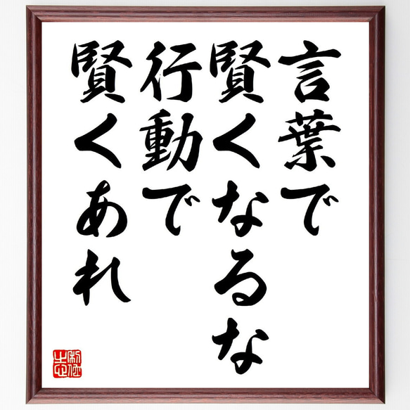 名言「言葉で賢くなるな、行動で賢くあれ」額付き書道色紙／受注後直筆（V0688）