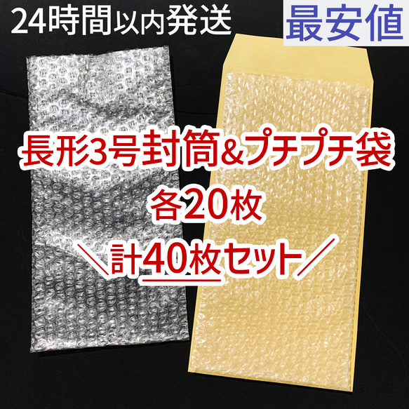 [送料250円] 即日発送 長形3号 封筒 ＆ プチプチ 20枚セット 40枚セット 緩衝材 長3 新品 未使用