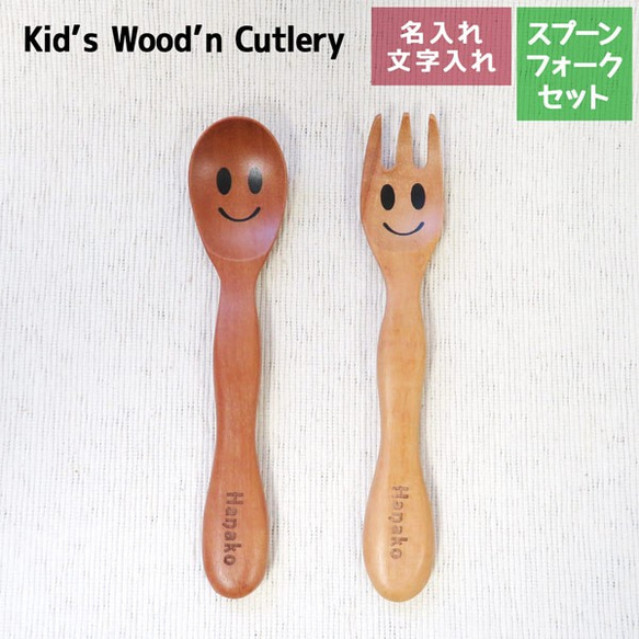 名入れ スプーン&フォークセットカトラリー 木製  ニコニコ 刻印 ギフト gp-cutlery-nico2set