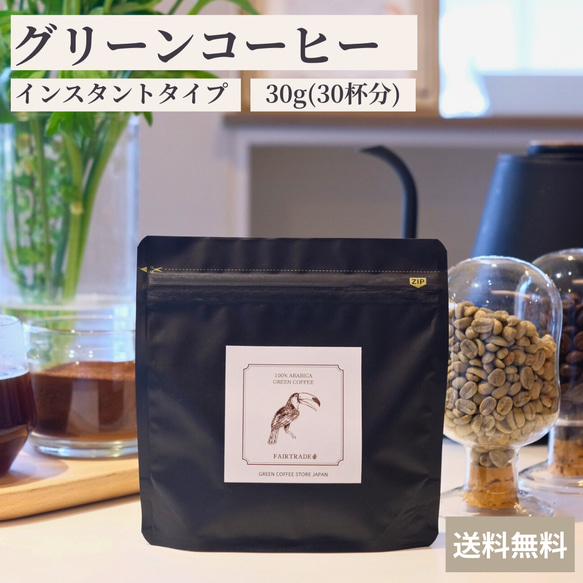 グリーンコーヒー 30g(30杯分) アラビカ豆 インスタント 本格的 簡単 パウダーコーヒー  カフェインレス