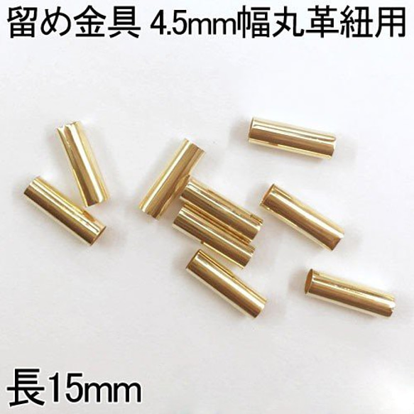 M1225 30個 留め金具 #7 丸革紐通し 紐通し レザー紐通し 4.5mm幅丸革紐用  15mm 3X【10ヶ】