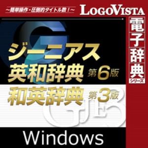 ジーニアス英和(第6版)・和英(第3版)辞典 for Win（ダウンロード版）