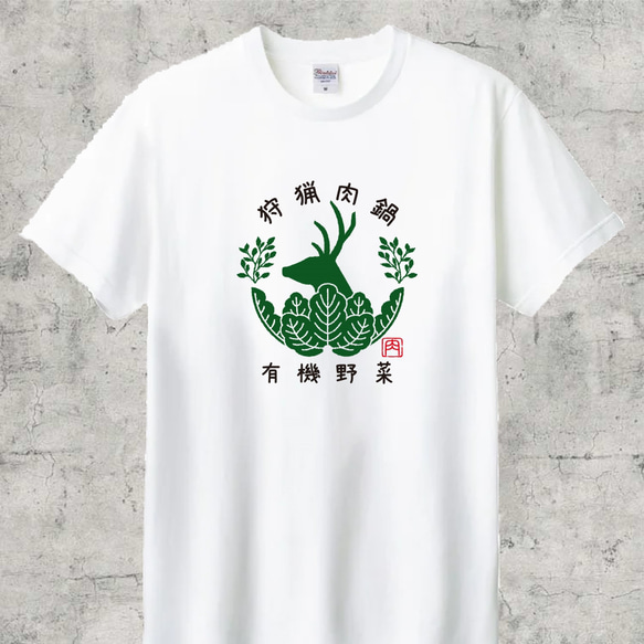 狩猟肉鍋　半袖Tシャツ