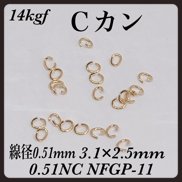 普通郵便送料無料◇ 14kgf Ｃカン 線径0.51mm  3.1×2.5mm  16個