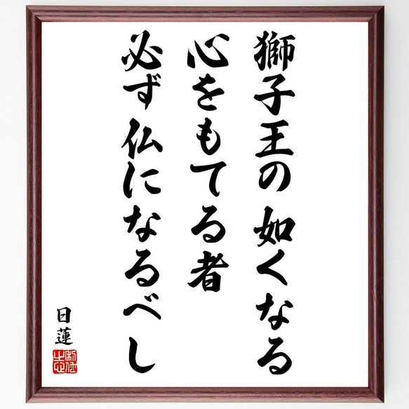 日蓮の名言「獅子王の如くなる心をもてる者、必ず仏になるべし」／額付き書道色紙／受注後直筆(Y5838)