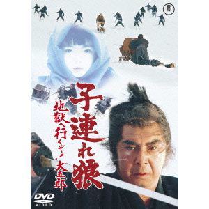 【DVD】子連れ狼 地獄へ行くぞ!大五郎