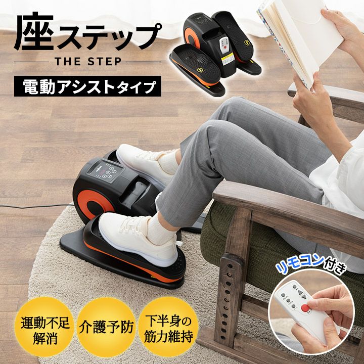 【座ステップ】 電動アシスト機能付き 健エクササイズマシン 康器具 座ったまま トレーニング フィットネス ながら運動 有酸素運動 ロコモ対策