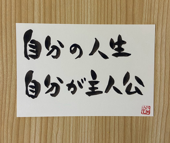 お守り筆文字  「自分の人生　自分が主人公」想いを筆に