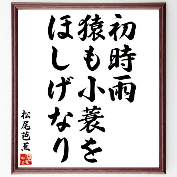 松尾芭蕉の俳句・短歌「初時雨、猿も小蓑を、ほしげなり」額付き書道色紙／受注後直筆（Y8340）