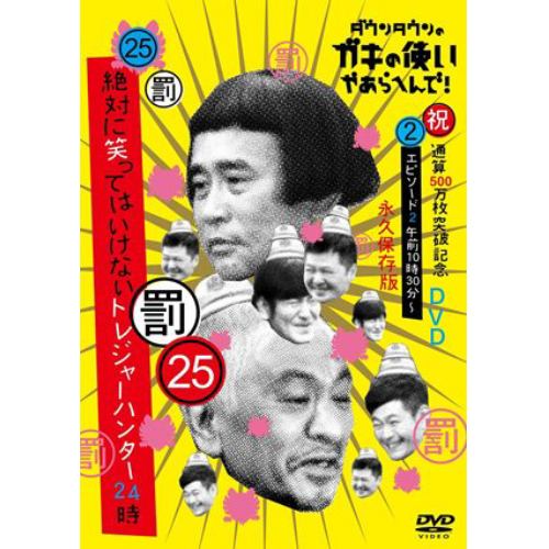 【DVD】ダウンタウンのガキの使いやあらへんで!!(祝)通算500万枚突破記念DVD 25(罰)絶対に笑ってはいけないトレジャーハンター24時 エピソード230分～