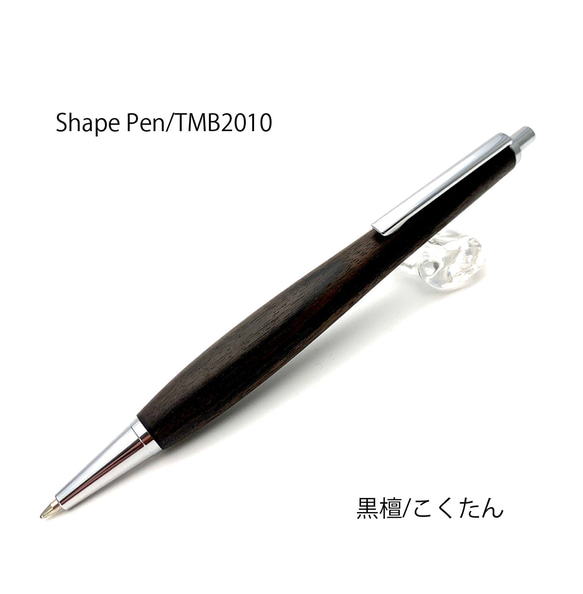 Shape Pen / 木製 ボールペン 黒檀 / こくたん 希少木 SB1800 【送料無料】