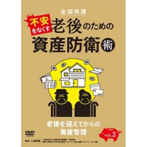 【DVD】全国共通 不安をなくす老後のための資産防衛術 vol.2 老後を迎えてからの資産管理