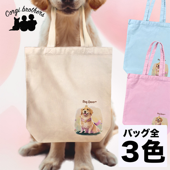 【 ロイヤル ゴールデンレトリバー 】 キャンバス トートバッグ　犬　ペット　うちの子　プレゼント　ギフト　母の日