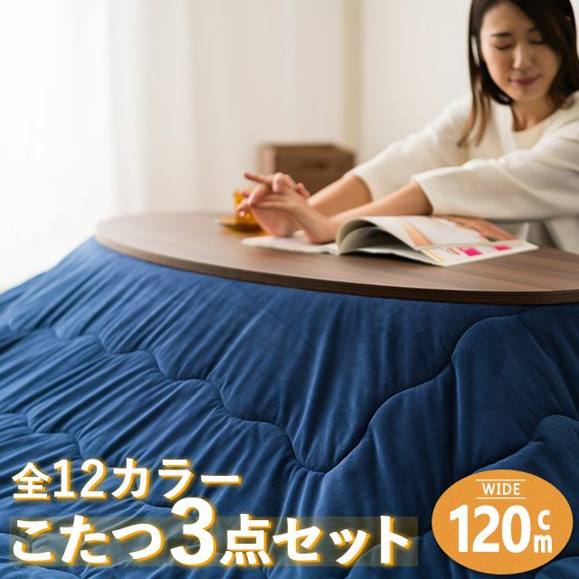 オーバルこたつテーブル/楕円形120cm・こたつ布団セット 「クラーラ」（こたつテーブル・こたつ掛け布団・こたつ敷き布団）