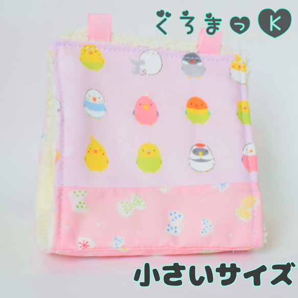 小【丸いんこ桃 アイボリー】バードテント 鳥用品