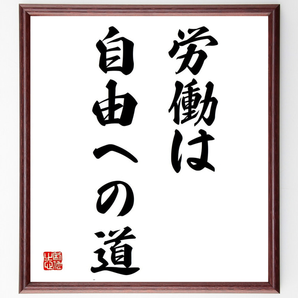 名言「労働は、自由への道」額付き書道色紙／受注後直筆（Y1617）