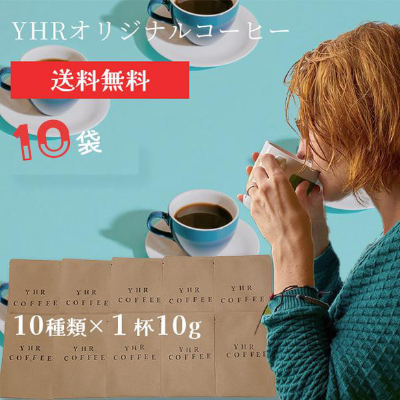 YHR 至福の1杯 オリジナルブレンド 厳選珈琲 ドリップパック 10袋 - 深いコクと豊かな香り