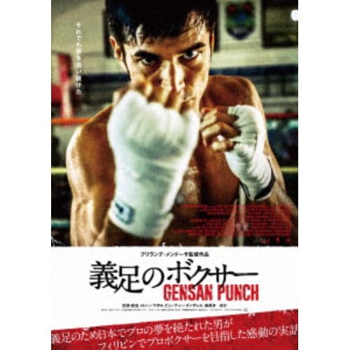 【DVD】義足のボクサー GENSAN PUNCH