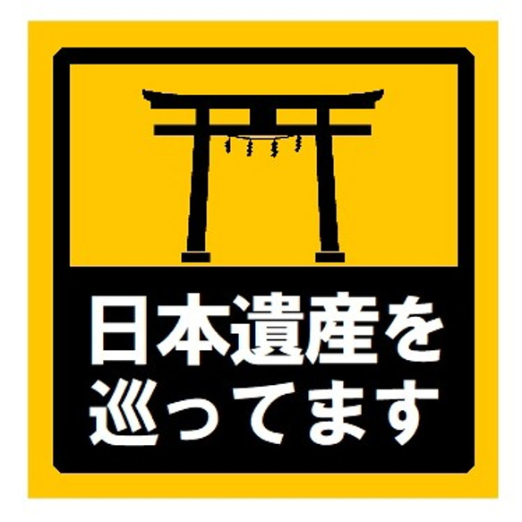 日本遺産を巡ってます UVカット ステッカー