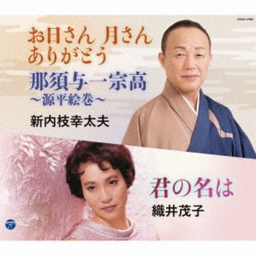 【CD】新内枝幸太夫／織井茂子 ／ 総おどり ありがとう／那須与一宗高～平安絵巻～／君の名は