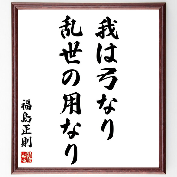 福島正則の名言「我は弓なり、乱世の用なり」額付き書道色紙／受注後直筆（Z7524）