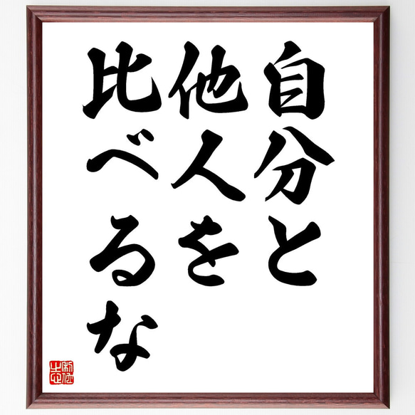 名言「自分と他人を比べるな」額付き書道色紙／受注後直筆（V3550)