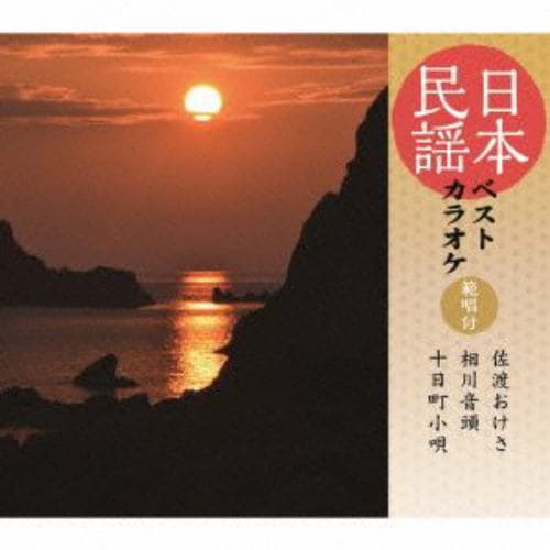 【CD】由岐ひろみ／原田直之／晴海洋子 ／ 日本民謡ベストカラオケ～範唱付～佐渡おけさ／相川音頭／十日町小唄