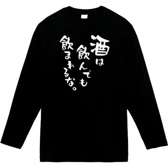 酒は飲んでも飲まれるな　おもしろ長袖　おもしろtシャツ　tシャツ　スウェット　メンズ　長袖　トレーナー　おもしろ　面白い