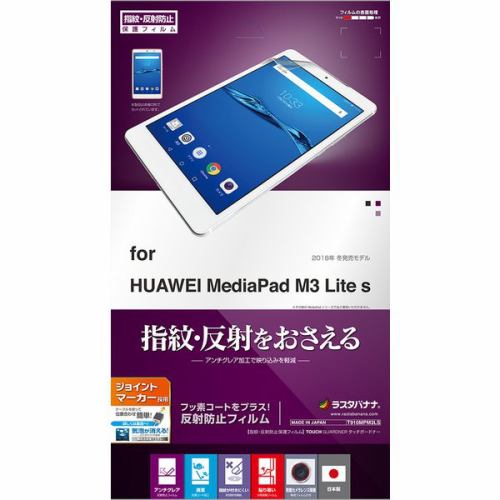 ラスタバナナ T910MPM3LS HUAWEI MediaPad M3 Lite s用液晶保護フィルム 平面保護 指紋・反射防止