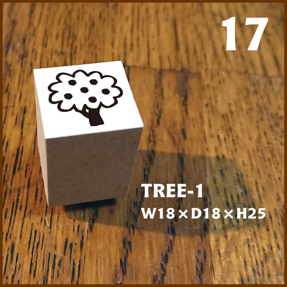 17【Stamp】TREE-1 ★★ゴム印・はんこ・スタンプ★★木