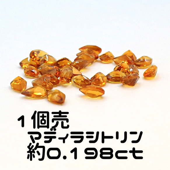 AG-TUL-45 1個売 天然石 ルース 素材 マディラ シトリン 約0.198ct