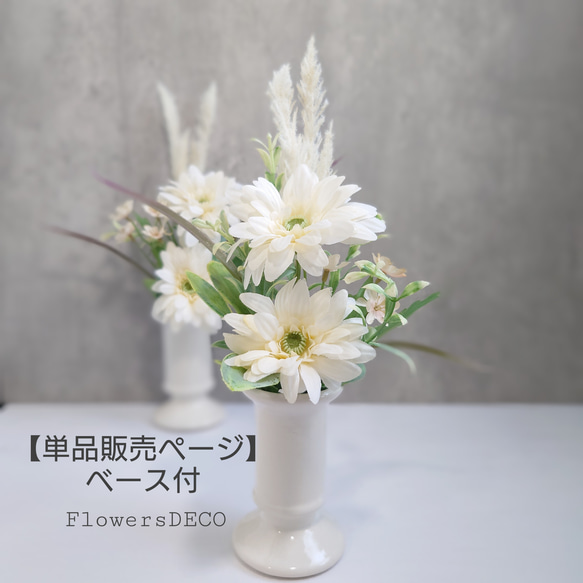 ガーベラのふんわり仏花 《単品・陶器付き》Off-White【アーティシャルフラワー】お供え お盆