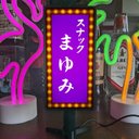 【文字変更無料】スナック パブ 飲屋 プレゼント 酒場 酒 昭和レトロ ミニチュア ランプ 看板 置物 雑貨 ライトスタンド 電飾看板 電光看板