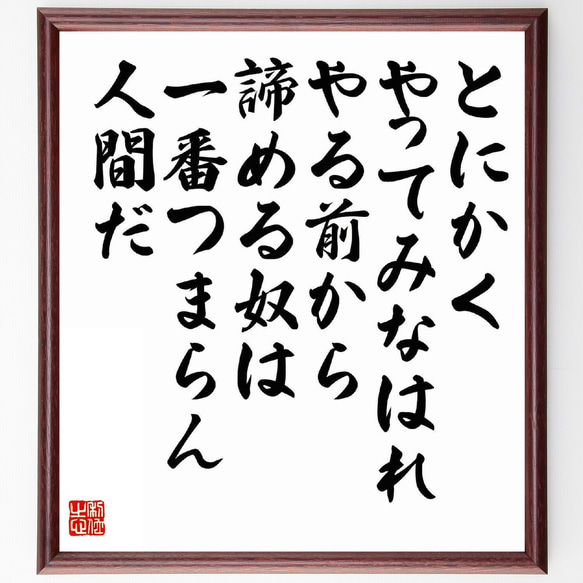 名言「とにかく、やってみなはれ、やる前から諦める奴は一番つまらん人間だ」額付き書道色紙／受注後直筆（Y5688）