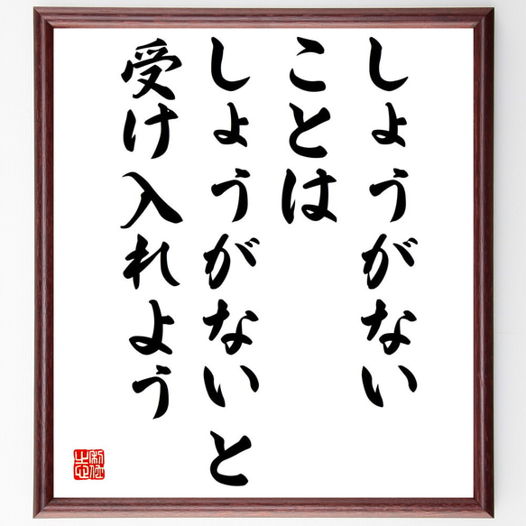 名言「しょうがないことは、しょうがないと受け入れよう」額付き書道色紙／受注後直筆（V5036)