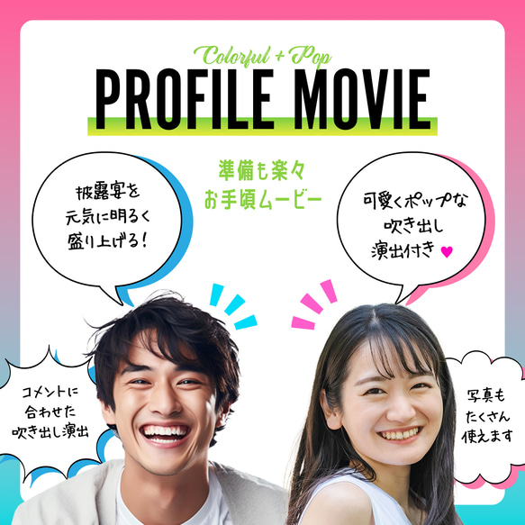 ISUM申請可 ◇準備楽々！遊びゴコロいっぱいのカラフルでポップな結婚式プロフィールムービー／DVD納品・お好きなBGM