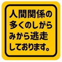 人間関係のしがらみから逃走 カー マグネットステッカー 13cm