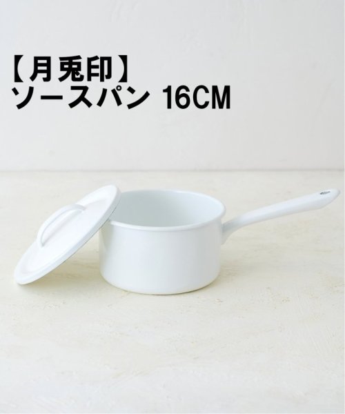 【月兎印/ツキウサギジルシ】 SAUCE PAN 16CM ソースパン