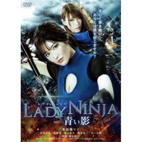 【DVD】LADY NINJA～青い影～