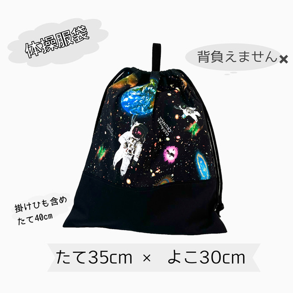 体操服袋の単品販売【宇宙　宇宙飛行士】体育着　着替え　体操　体育　教室　小学校　保育園　幼稚園　習い事　入園　入学