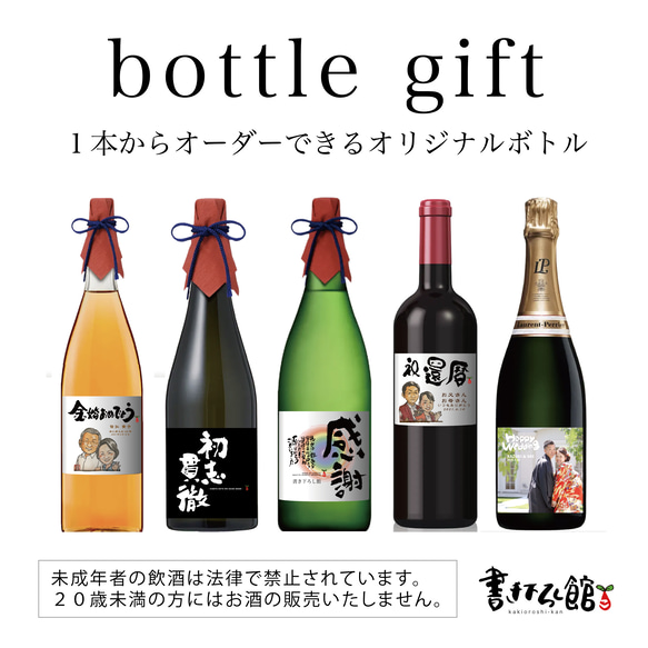 オーダーメイドのボトルギフト　筆文字・似顔絵入りのオリジナルラベル・ワイン・焼酎・日本酒・梅酒　金婚や還暦のお祝いに