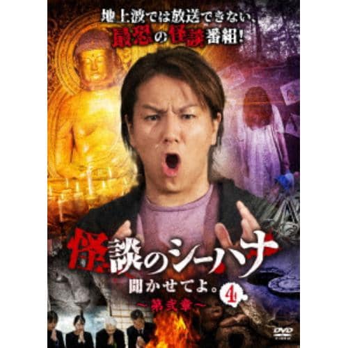 【DVD】怪談のシーハナ聞かせてよ。第弐章4