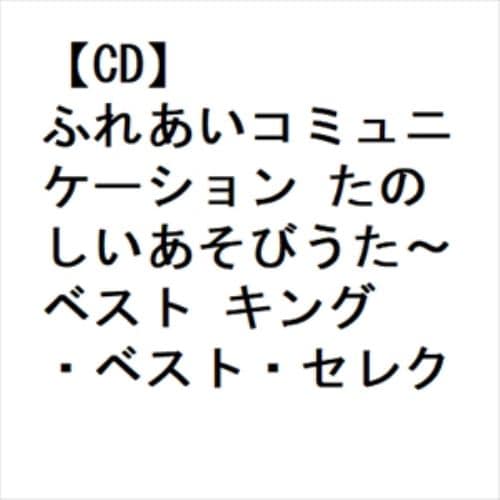 【CD】ふれあいコミュニケーション たのしいあそびうた～ ベスト キング・ベスト・セレクト・ライブラリー2023